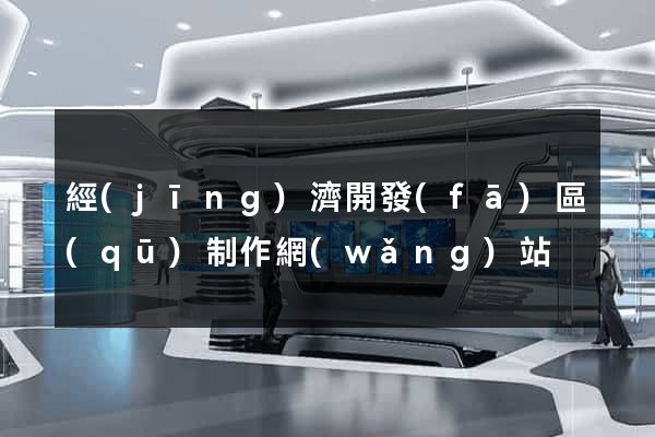 經(jīng)濟開發(fā)區(qū)制作網(wǎng)站