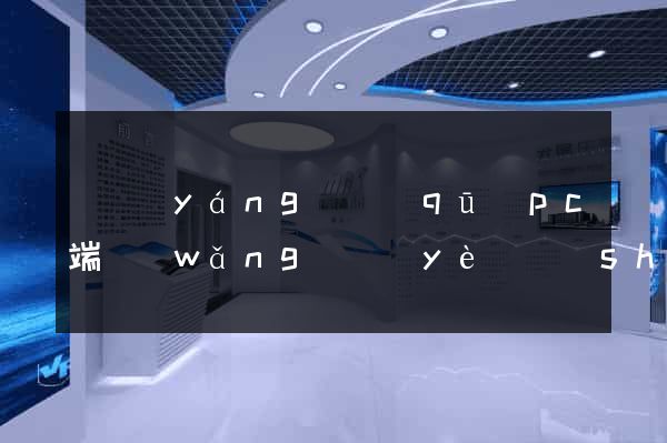 維揚(yáng)區(qū)pc端網(wǎng)頁(yè)設(shè)計(jì)公司