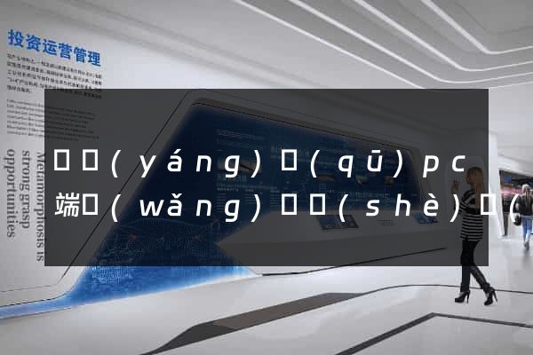 維揚(yáng)區(qū)pc端網(wǎng)頁設(shè)計(jì)公司
