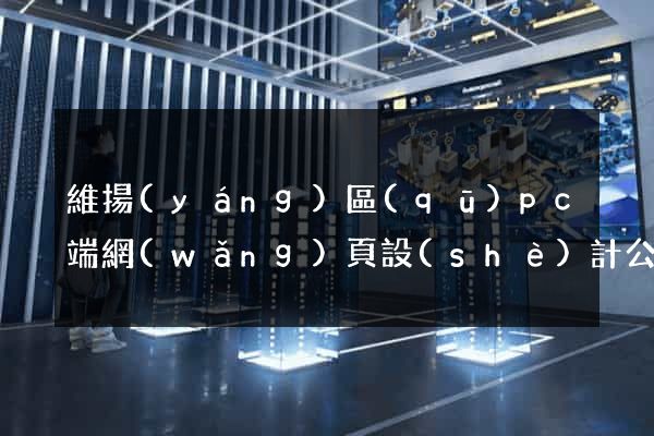 維揚(yáng)區(qū)pc端網(wǎng)頁設(shè)計公司