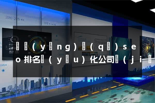 維揚(yáng)區(qū)seo排名優(yōu)化公司價(jià)格