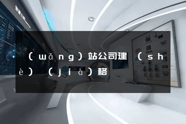 網(wǎng)站公司建設(shè)價(jià)格