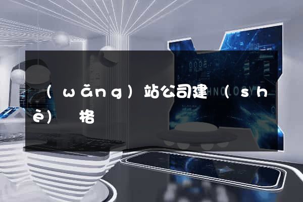 網(wǎng)站公司建設(shè)價格