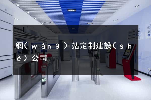 網(wǎng)站定制建設(shè)公司