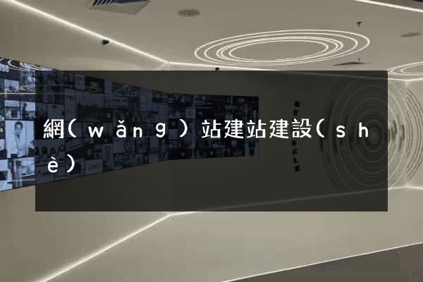 網(wǎng)站建站建設(shè)