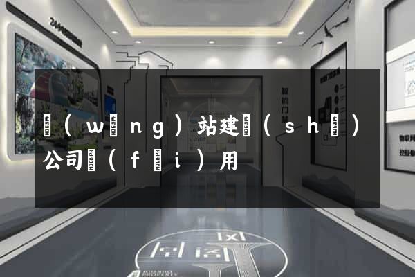 網(wǎng)站建設(shè)公司費(fèi)用