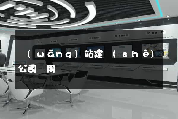 網(wǎng)站建設(shè)公司費用