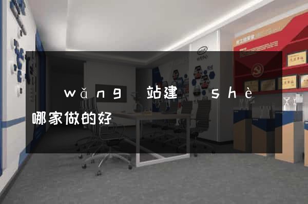 網(wǎng)站建設(shè)哪家做的好