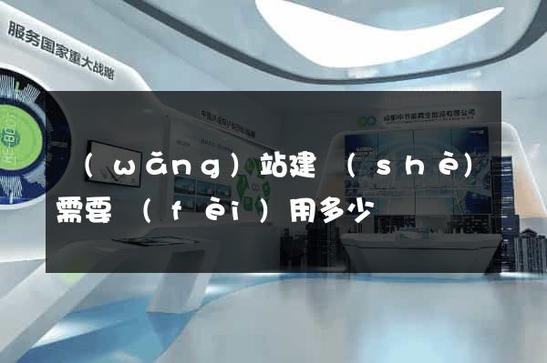網(wǎng)站建設(shè)需要費(fèi)用多少