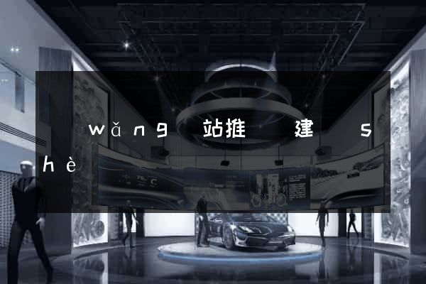 網(wǎng)站推廣與建設(shè)