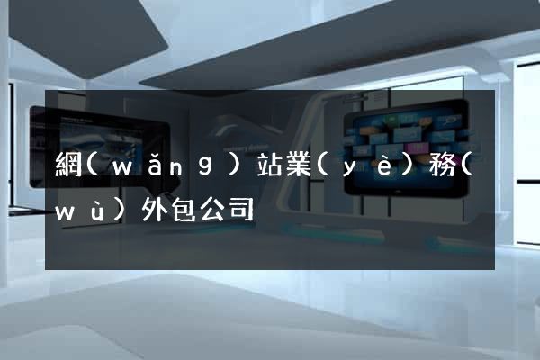 網(wǎng)站業(yè)務(wù)外包公司