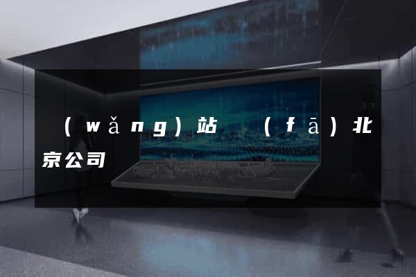 網(wǎng)站開發(fā)北京公司