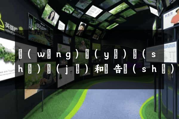 網(wǎng)頁(yè)設(shè)計(jì)和廣告設(shè)計(jì)