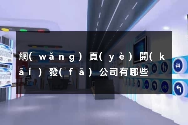 網(wǎng)頁(yè)開(kāi)發(fā)公司有哪些