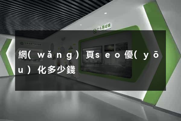 網(wǎng)頁seo優(yōu)化多少錢