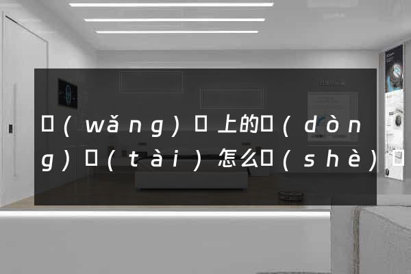 網(wǎng)頁上的動(dòng)態(tài)怎么設(shè)計(jì)