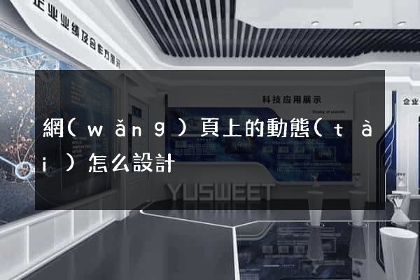 網(wǎng)頁上的動態(tài)怎么設計