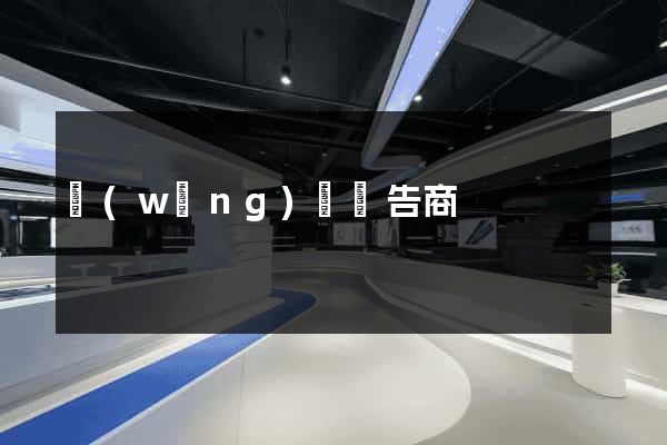 網(wǎng)頁廣告商