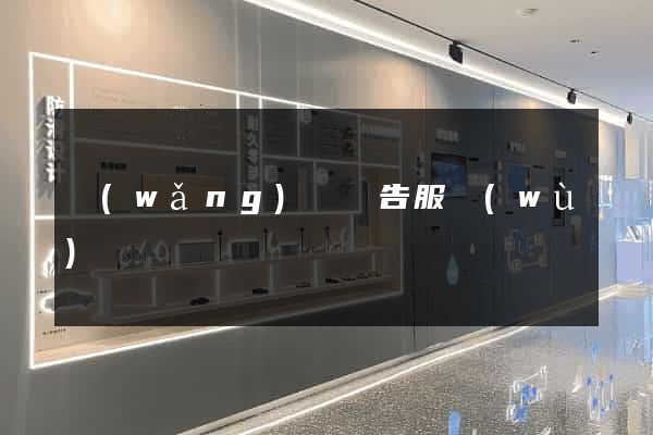 網(wǎng)頁廣告服務(wù)