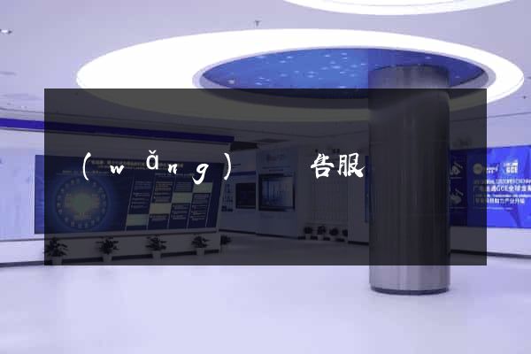 網(wǎng)頁廣告服務