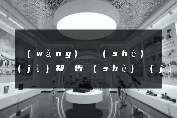 網(wǎng)頁設(shè)計(jì)和廣告設(shè)計(jì)