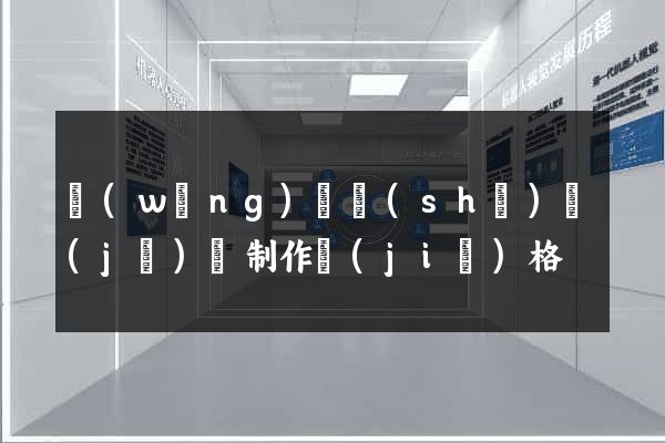 網(wǎng)頁設(shè)計(jì)與制作價(jià)格