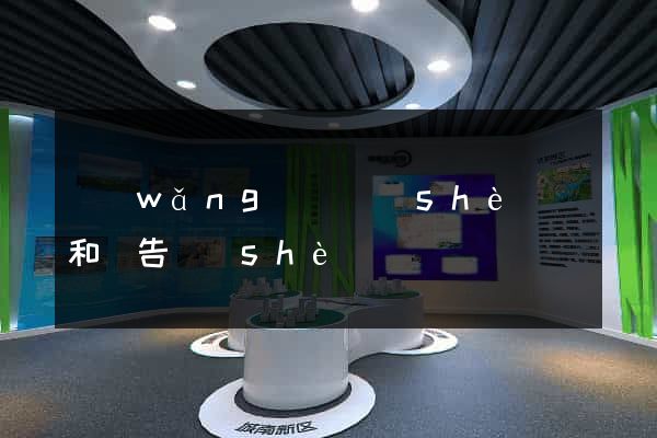 網(wǎng)頁設(shè)計和廣告設(shè)計