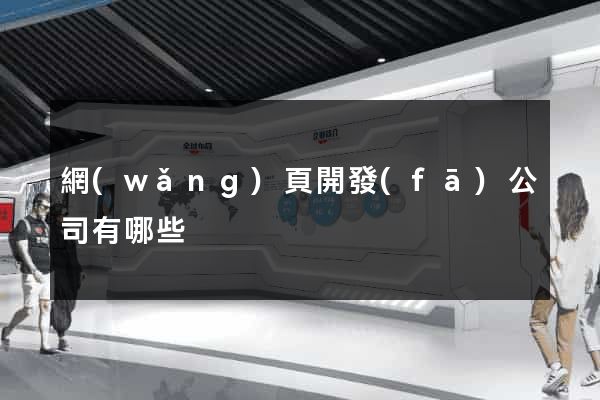 網(wǎng)頁開發(fā)公司有哪些