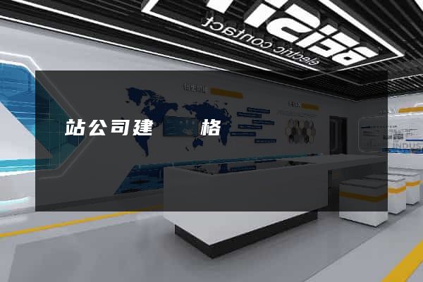 網站公司建設價格