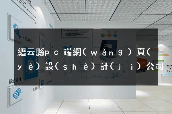 縉云縣pc端網(wǎng)頁(yè)設(shè)計(jì)公司
