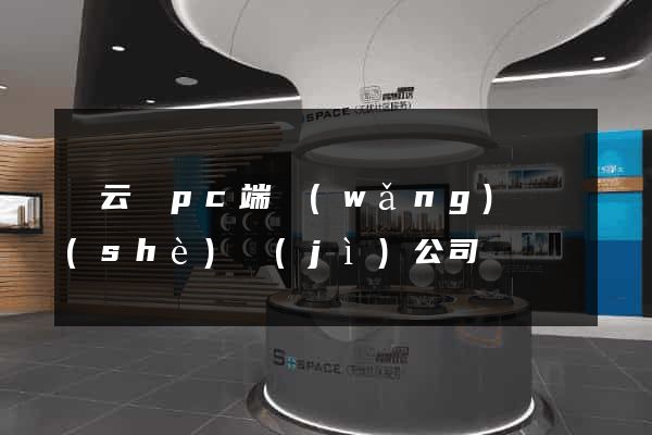 縉云縣pc端網(wǎng)頁設(shè)計(jì)公司