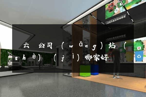 縉云縣公司網(wǎng)站設(shè)計(jì)哪家好