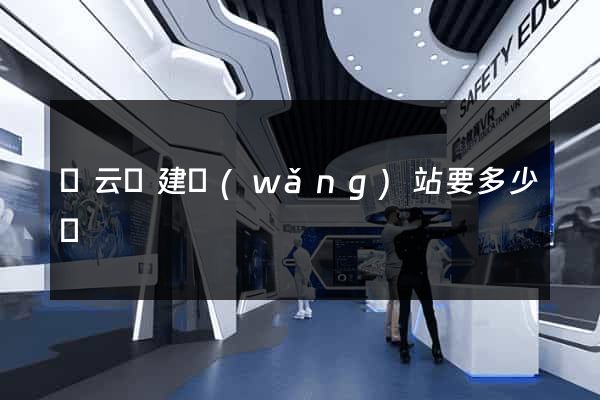 縉云縣建網(wǎng)站要多少錢