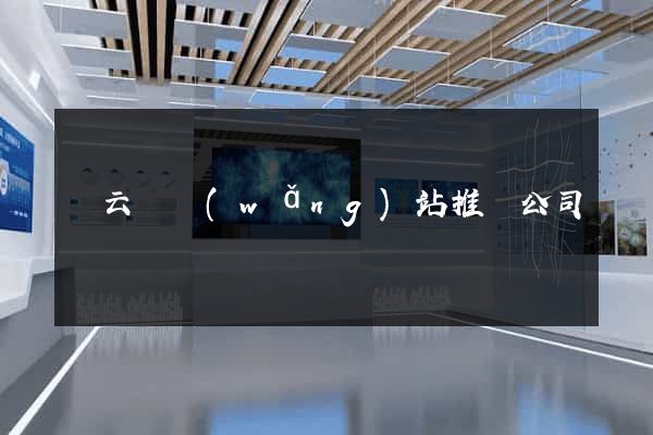 縉云縣網(wǎng)站推廣公司