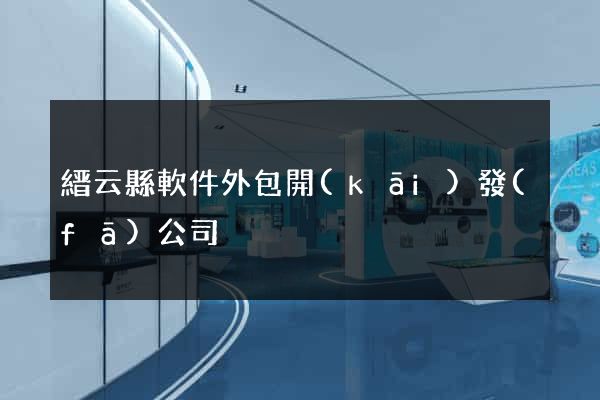 縉云縣軟件外包開(kāi)發(fā)公司