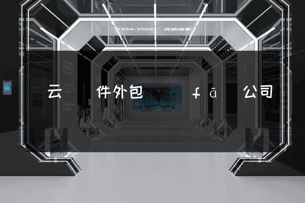 縉云縣軟件外包開發(fā)公司