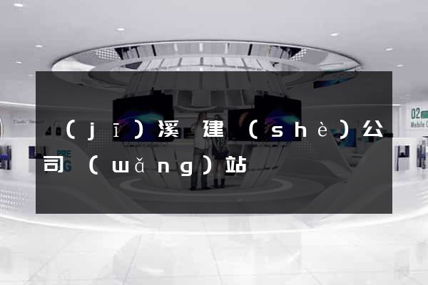 績(jī)溪縣建設(shè)公司網(wǎng)站