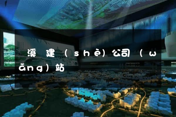 績溪縣建設(shè)公司網(wǎng)站