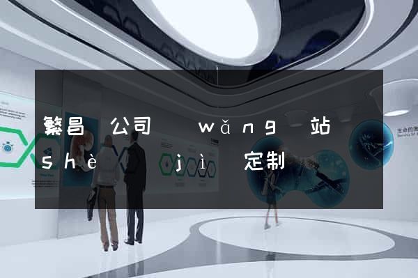 繁昌縣公司網(wǎng)站設(shè)計(jì)定制