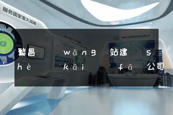 繁昌縣網(wǎng)站建設(shè)開(kāi)發(fā)公司