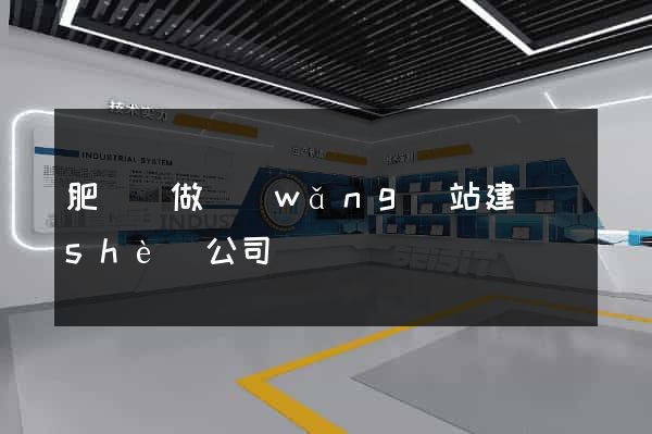 肥東縣做網(wǎng)站建設(shè)公司