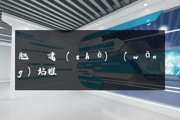肥東縣建設(shè)網(wǎng)站推廣