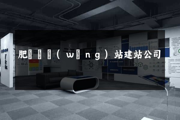 肥東縣網(wǎng)站建站公司