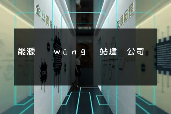 能源網(wǎng)站建設公司
