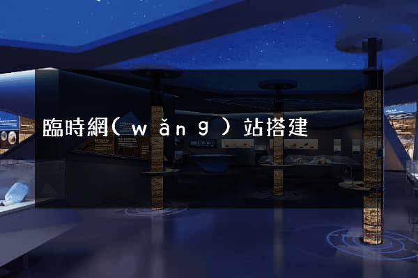 臨時網(wǎng)站搭建