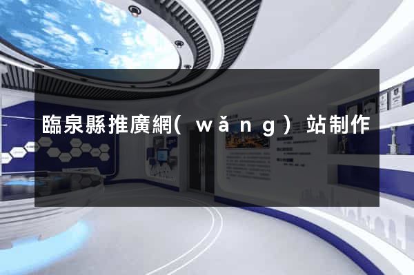 臨泉縣推廣網(wǎng)站制作