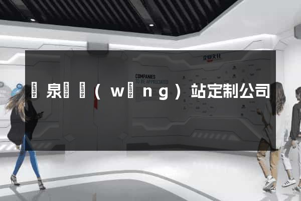 臨泉縣網(wǎng)站定制公司