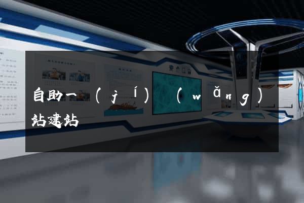 自助一級(jí)網(wǎng)站建站