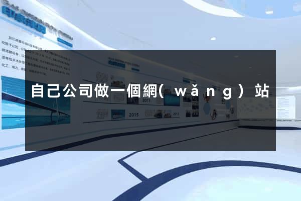 自己公司做一個網(wǎng)站