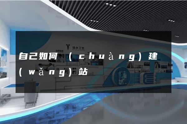 自己如何創(chuàng)建網(wǎng)站